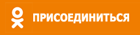 В Одноклассниках