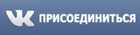 Вконтакте